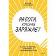 russische bücher: Резанова Е. - Работа, которая заряжает. Как не выгореть, занимаясь любимым делом