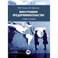 russische bücher: Конина Н.Ю., Шевелева А.В. - Иностранное предпринимательство: Учебное пособие