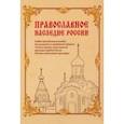 russische bücher: Дымина Е. В. - Православное наследие России. Учебно-методическое пособие
