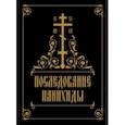 russische bücher:  - Последование панихиды