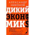 russische bücher: Никонов А.П. - Дикий экономикс. Как работают деньги и рынки