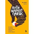 russische bücher: Вик Довнар - Антимаркетплейс. Как создать прибыльный бизнес в условиях господства онлайн-площадок