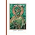 russische bücher:  - Апокрифы. Книга Еноха