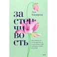 russische bücher: Линн Хендерсон - Застенчивость. Как избавиться от неуверенности и чувствовать себя свободно в любой ситуации