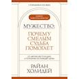 russische bücher: Райан Холидей - Мужество: Почему смелым судьба помогает. Стоицизм в XXI веке.
