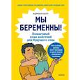 russische bücher: Адриан Калп - Мы беременны! Пошаговый план действий для будущего отца