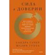russische bücher: Сандра Сачер, Шалин Гупта - Сила в доверии. Как создать и не потерять один из самых важных нематериальных активов компании