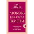 russische bücher: Гэри Чепмен - Любовь как образ жизни. Как научиться говорить на языке любви