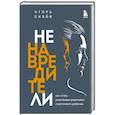 russische bücher: Игорь Сивов - Ненавредители. Как стать счастливым родителем счастливого ребенка
