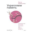 russische bücher: Рюта Кавашима - Укрепляем память. Проверенная японская методика для любого возраста