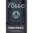 russische bücher: Гоббс Т. - Левиафан