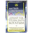 russische bücher: Северянин М. - Думай так, чтобы быть богатым. Современные алгоритмы и действенные знания миллионеров