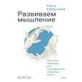 russische bücher: Рюта Кавашима - Развиваем мышление. Простые примеры для поддержания здоровья мозга