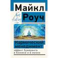 russische bücher: Роуч М. - Кармический менеджмент. Эффект бумеранга в бизнесе и в жизни