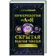 russische bücher: Калюжный В.В. - Нумерология от А до Я. Скрытая магия чисел