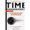 russische bücher: Форсайт П. - Управление временем. Как стать организованным, продуктивным и достигать целей