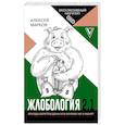 russische bücher: Марков А.В. - Жлобология 2.1. Откуда берутся деньги и почему не у меня?