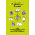 russische bücher: Ева Кац - Жизненный баланс. 82 идеи для управления работой и жизнью, 7 способов мечтать и 6 шагов, чтобы все реализовать