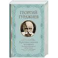 russische bücher: Гурджиев Г. - Критика жизни человека. Рассказы Вельзевула своему внуку