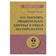 russische bücher: Эллис Альберт - Как сохранить эмоциональное здоровье в любых обстоятельствах