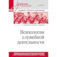 russische bücher: Савинков С Н - Психология служебной деятельности. Учебное пособие для вузов. Стандарт третьего поколения