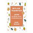 russische bücher: Чисхолм Х. - Жить, а не тревожиться. Дневник для чувств, мыслей и поставленных целей