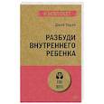 russische bücher: Андриянова Г.Н. - Раненое детство. Как помочь своему «внутреннему ребенку» (#экопокет)