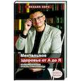 russische bücher: Хорс Михаил Анатольевич - Ментальное здоровье от А до Я. Психологические приемы самопомощи