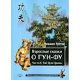 russische bücher: Роттер Михаил Владимирович - Взрослые сказки о Гун-Фу. Часть II. Тай-Цзи-Цюань