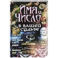 russische bücher: Аксенова Лариса Владимировна - Имя и число в вашей судьбе