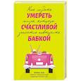 russische bücher: Галь И. А. - Умереть счастливой бабкой: как создать жизнь