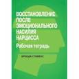 russische bücher: Стивенс Бренда - Восстановление от эмоционального насилия нарцисса. Рабочая тетрадь