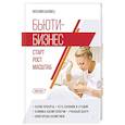 russische bücher: Баховец Наталья Васильевна - Бьюти-бизнес. Старт, рост, масштаб