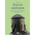 russische bücher: Кинг П. - Искусство самопознания. Как обрести навыки глубинного самоанализа, интроспекции, выявления "слепых пятен" и по-настоящему узнать себя