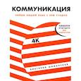 Коммуникация: Найди общий язык с кем угодно