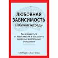 russische bücher: Самуэльс Г.К. - Любовная зависимость. Рабочая тетрадь. Как избавиться от зависимости и выстроить здоровые длительные отношения