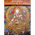 russische bücher: Ромио Шрестха - Богини небесной галереи. Альбом