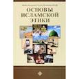 russische bücher: Шейх Мухаммад Садык Мухаммад Юсуф - Основы исламской этики
