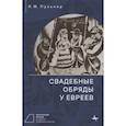russische bücher: Пульнер И. - Свадебные обряды у евреев
