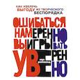 russische bücher: Розенвальд Л. - Ошибаться намеренно, выигрывать уверенно. Как извлечь выгоду из творческого беспорядка