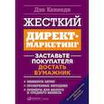russische bücher: Кеннеди Д. - Жесткий директ-маркетинг.Заставьте покупателя достать бумажник