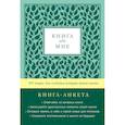 russische bücher: Маршалл К., Маршалл Д. - Книга обо мне. 201 вопрос для создания истории вашей жизни. Книга - анкета. (мята)