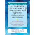 russische bücher: Ван Дайк Шери - Рабочая тетрадь по навыкам диалектической поведенческой терапии при биполярном расстройстве