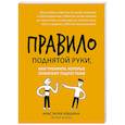 russische bücher: Левшина А. А. - Правило поднятой руки, или Тренинги, кот. помогают