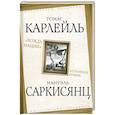 russische bücher: Карлейль Томас - «Вождь нации». Сотворение кумира