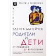 russische bücher: Матейчек Зденек - Родители и дети