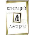 russische bücher: Конфуций - Столпы мудрости. Обретение себя в потоке жизни