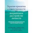 russische bücher: Патрисия Э. Зурита Она - Терапия принятия и ответственности при пограничном расстройстве личности. Гибкий план лечения