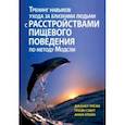 russische bücher: Треже Джанет - Тренинг навыков ухода за близкими людьми с расстройствами пищевого поведения по методу Модсли