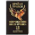 Возрождение после кризиса: 12 шагов